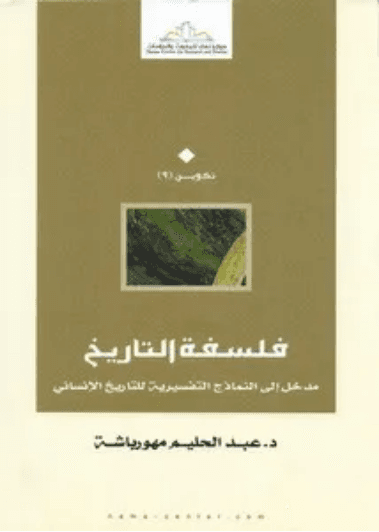 مؤرخون سريان محدثون دراسة في تطور منهج البحث التاريخي