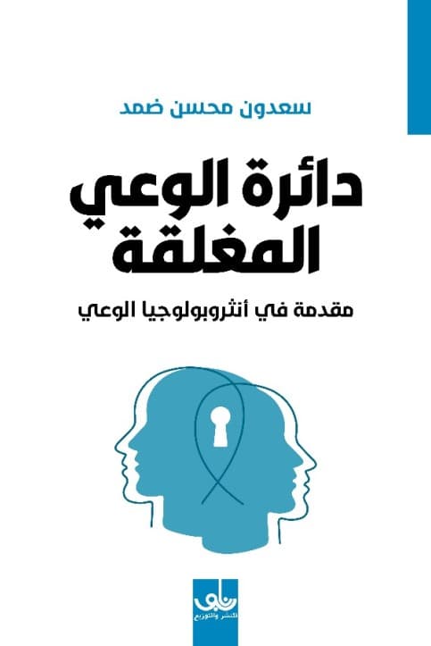 دائرة الوعي المغلقة