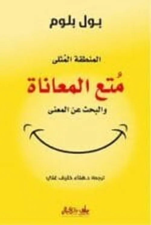 متع المعاناة والبحث عن المعني