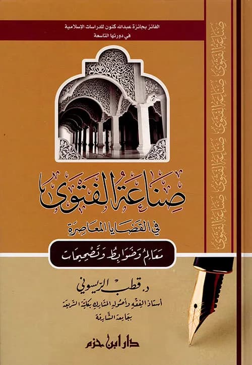 صناعة الفتوى في القضايا المعاصرة