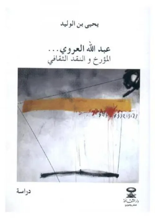 عبد الله العروي المؤرخ والنقد الثقافي