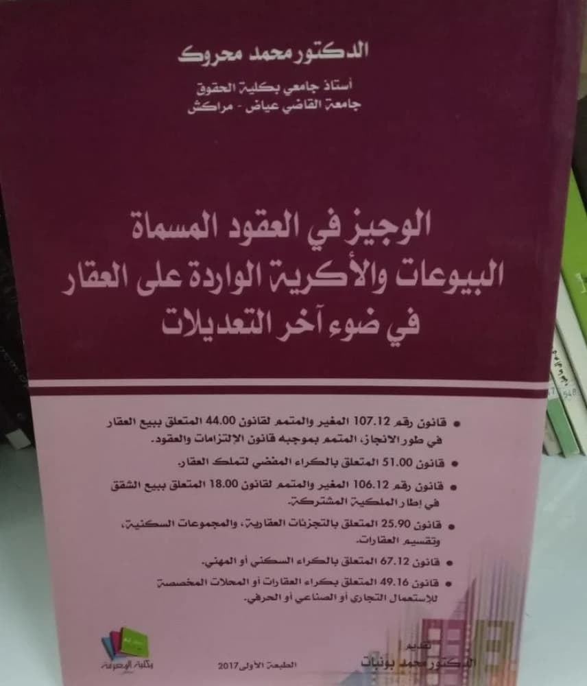 الوجيز في العقود المسماة البيوعات والاكرية الواردة على العقار في ضوء
