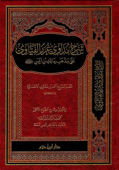 شرح مداوي غرر الفتاوي على مذهب مالك بن انس