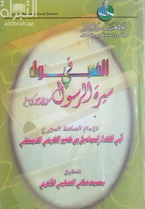 الفصول في سيرة الرسول صلي الله عليه وسلم