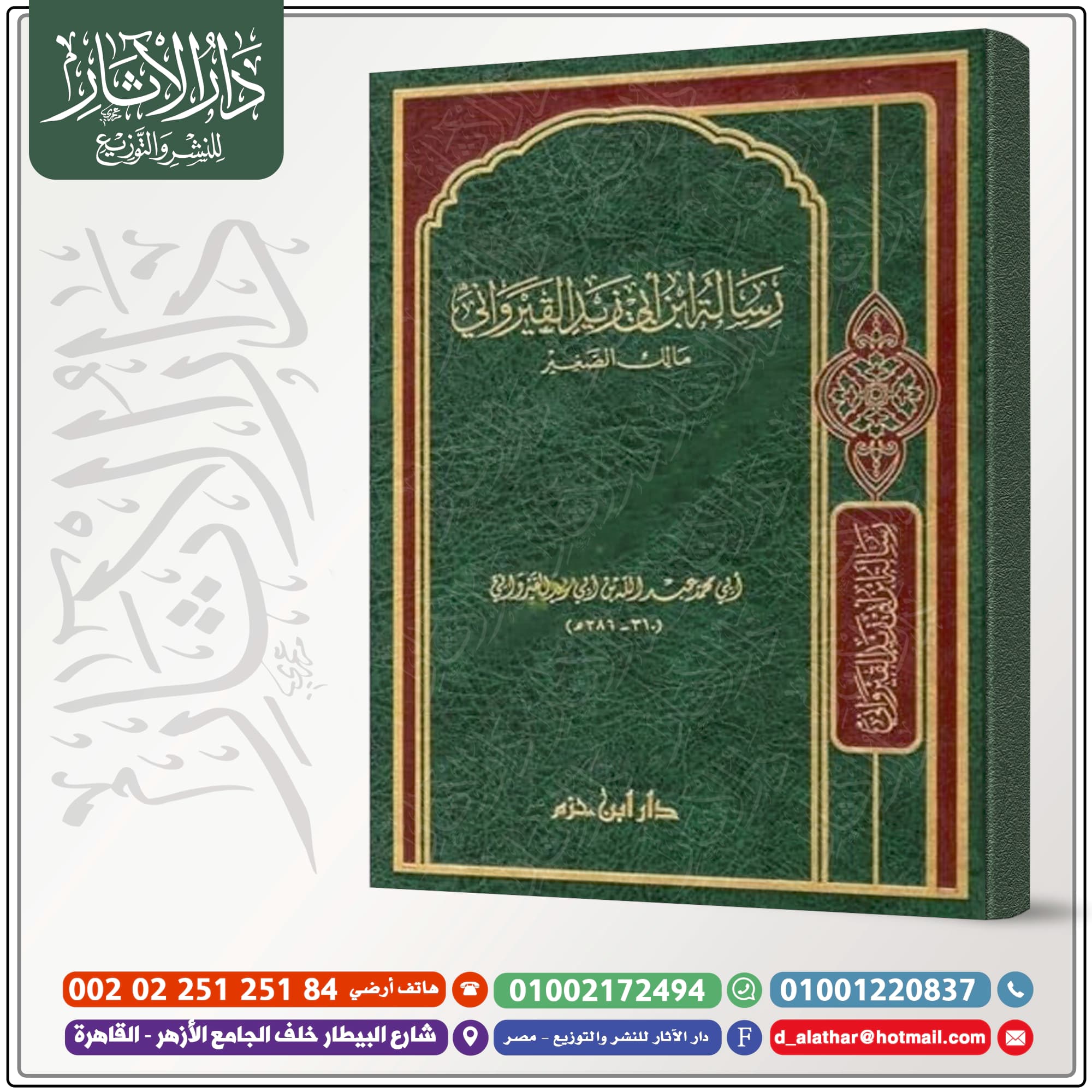 الرسالة لابن أبي زيد القيرواني