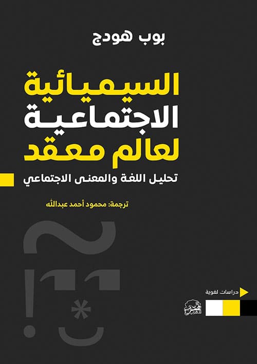 السيميائية الاجتماعية لعالم معقد