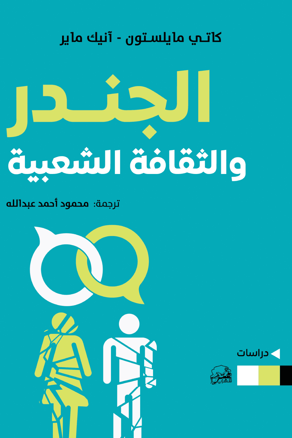 الجندر والثقافة الشعبية