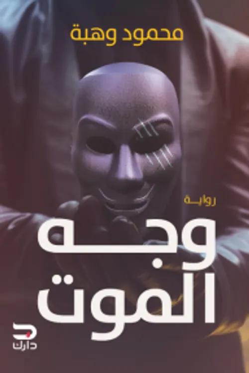نبضة اضافية اخرى الوجودية وهبة الموت