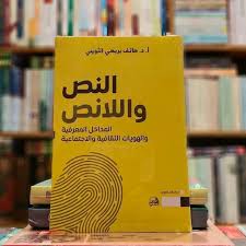 النص واللانص المداخل المعرفية و الهويات الثقافية و الاجتماعية