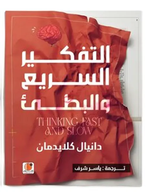 التفكير السريع والبطيء