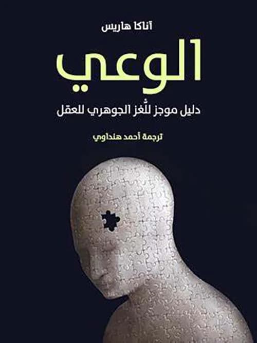 الوعي دليل موجز للغز الحوهري للعقل