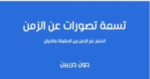 تسعة تصورات عن الزمن