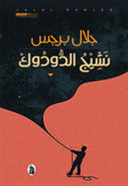 نشيج الدودوك