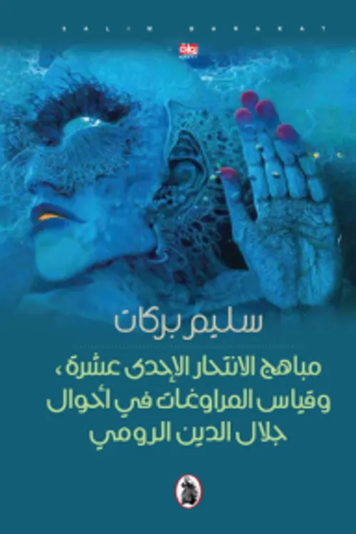 مباهج الانتحار الاحدى عشؤة وقياس المراوغات في احوال جلال الدين الرومي