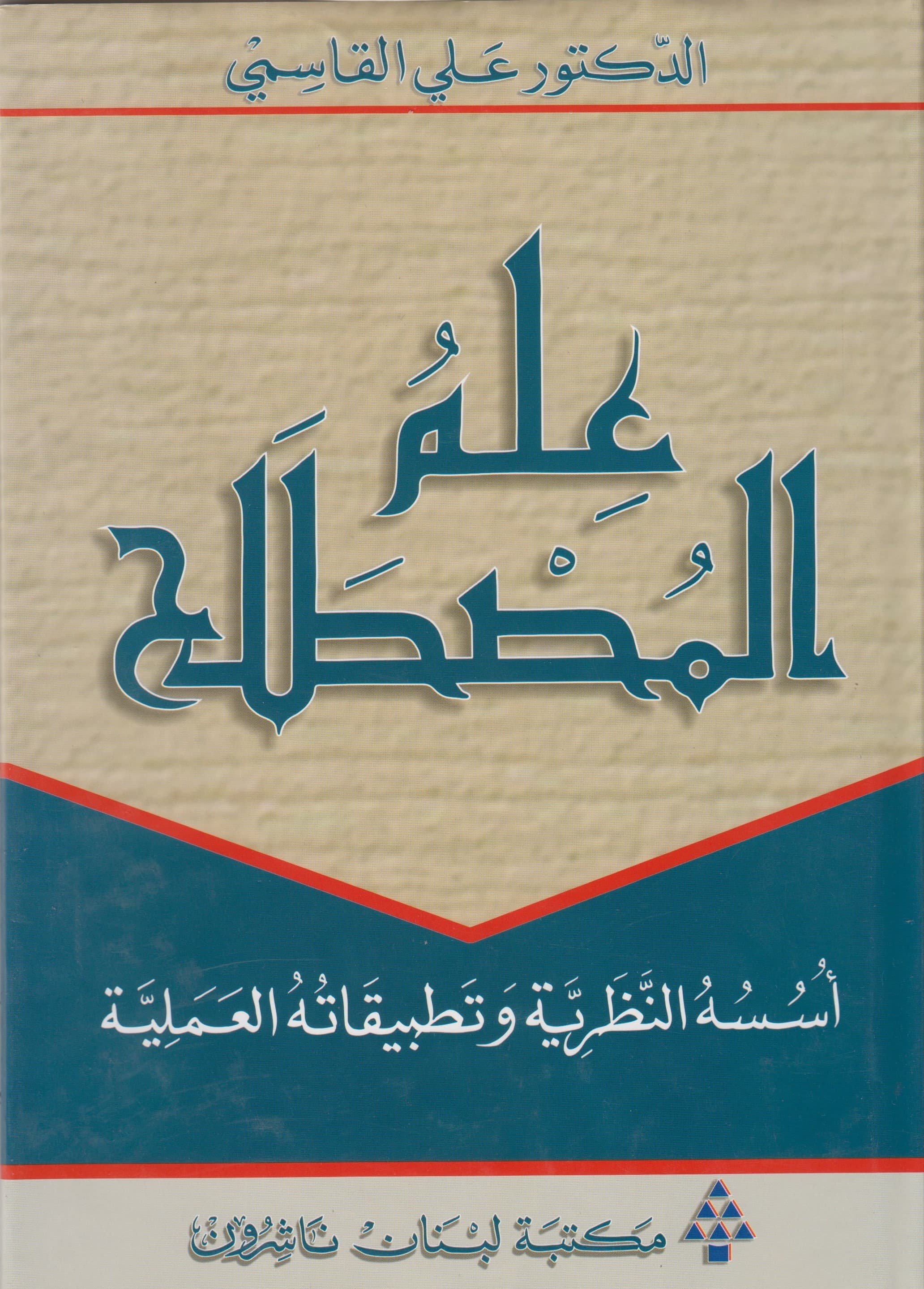 علم المصطلح اسسه النظرية وتطبيقاته العملية