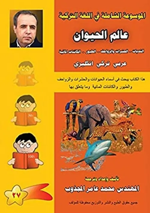 موسوعة الحيوانات الشاملة