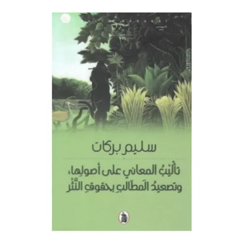 تاليب المعاني على اصولها وتصعيد المطالب بحقوق النثر
