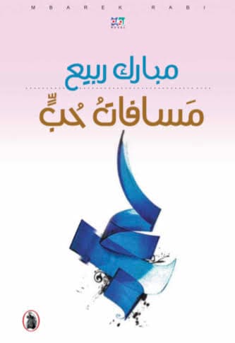 مسافات حب