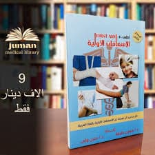 دليل الاسعافات الاولية