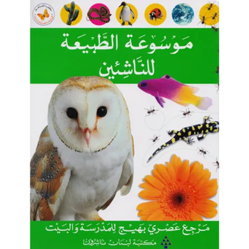 موسوعة الطبيعة للناشئين