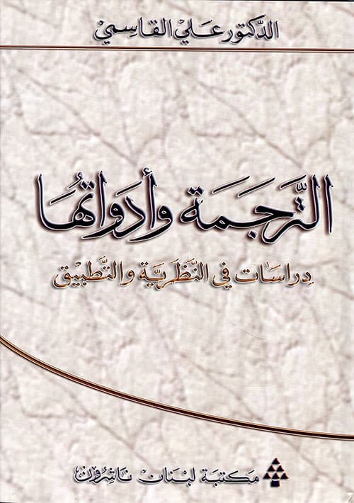 الترجمة وادواتها دراسات في النظرية والتطبيق