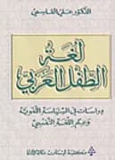 لغة الطفل العربي دراسات في السياسة اللغوية وعلم اللغة النفسي