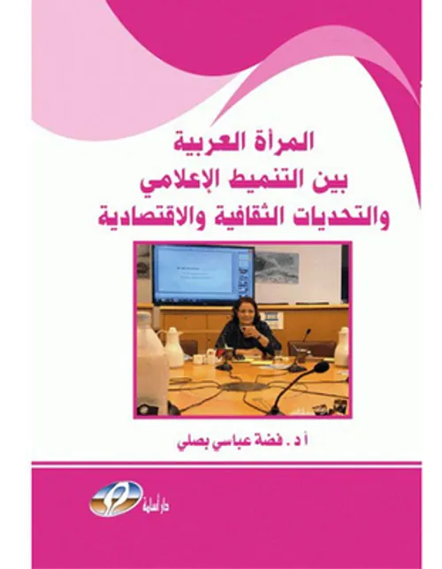 معجم الاعلام المتساوية بين الرجال والنساء عربي/عربي