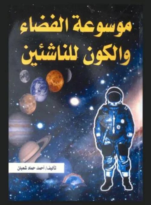 موسوعة الفضاء للناشئين