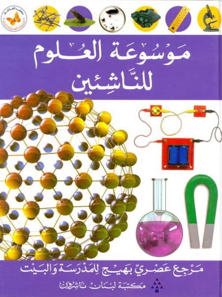 موسوعة العلوم للناشئين