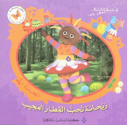 في حديقة المرح