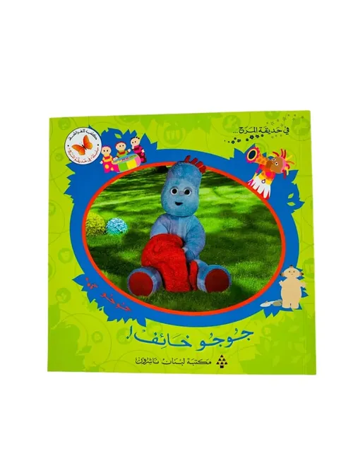 في حديقة المرح...جوجو خائف