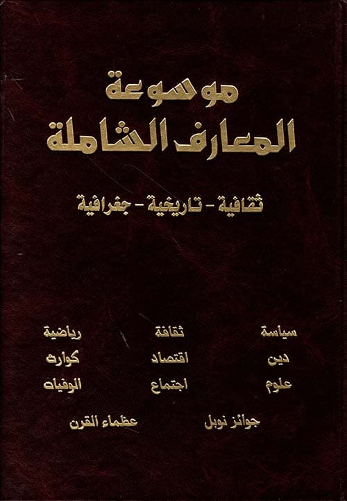 موسوعة المعارف الشاملة
