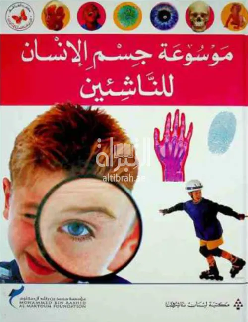 موسوعة كيف تعمل الاشياء للناشئين