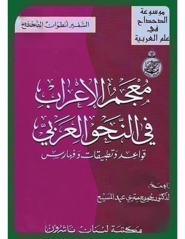 الكامل في معجم الاعراب وقواعد اللغة العربية