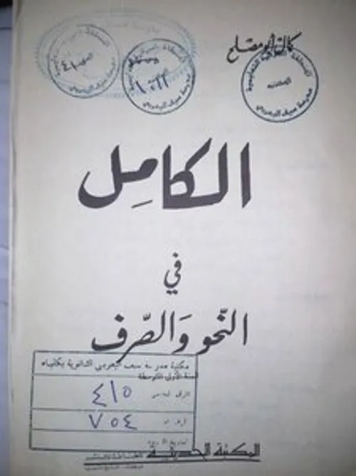الكامل في قواعد التركيب والصرف والتحويل