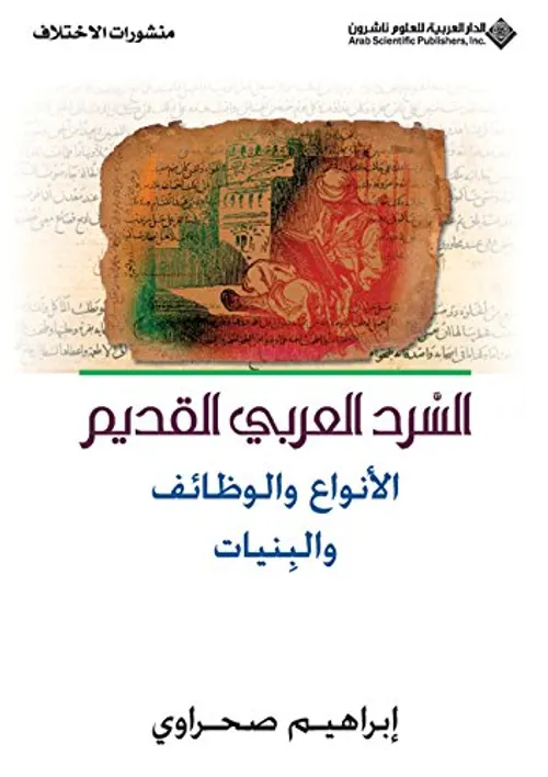 السرد العربي القديم الانواع و الوظائف و البنيات