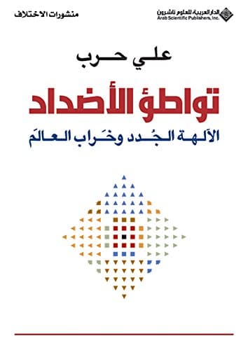 تواطؤ الاضداد الالهة الجدد و خراب العالم