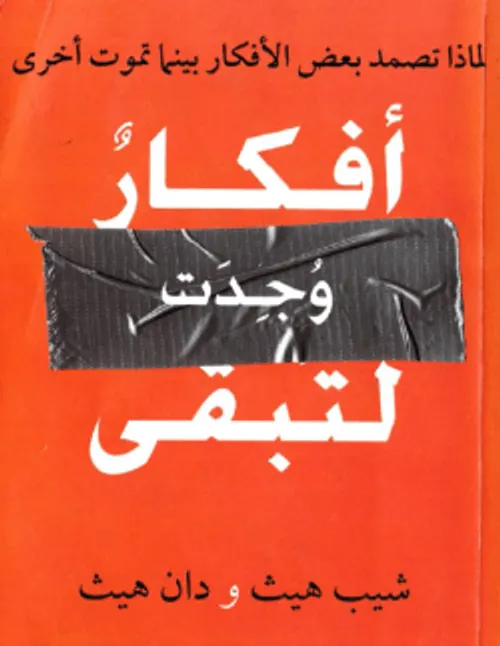 افكار وجدت لتبقى