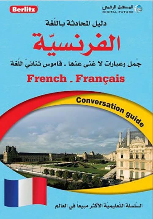 دليل المحادثة باللغة الفرنسية
