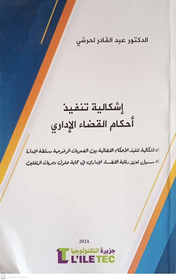اشكالية تنفيذ احكام القضاء الاداري