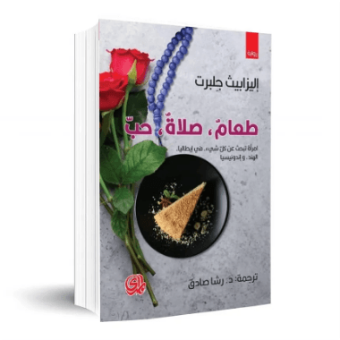 طعام صلاة حب