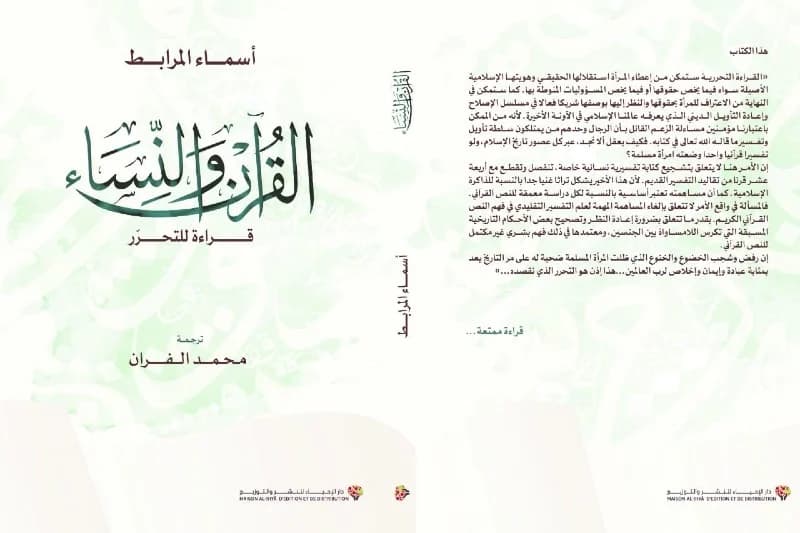القران والنساء قراءة للتحرر