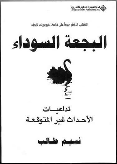 البجعة السوداء تداعيات الاحداث غير المتوقعة