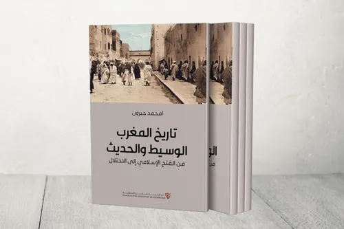 تاريخ المغرب الوسيط والحديث من الفتح الاسلامي الى الاحتلال