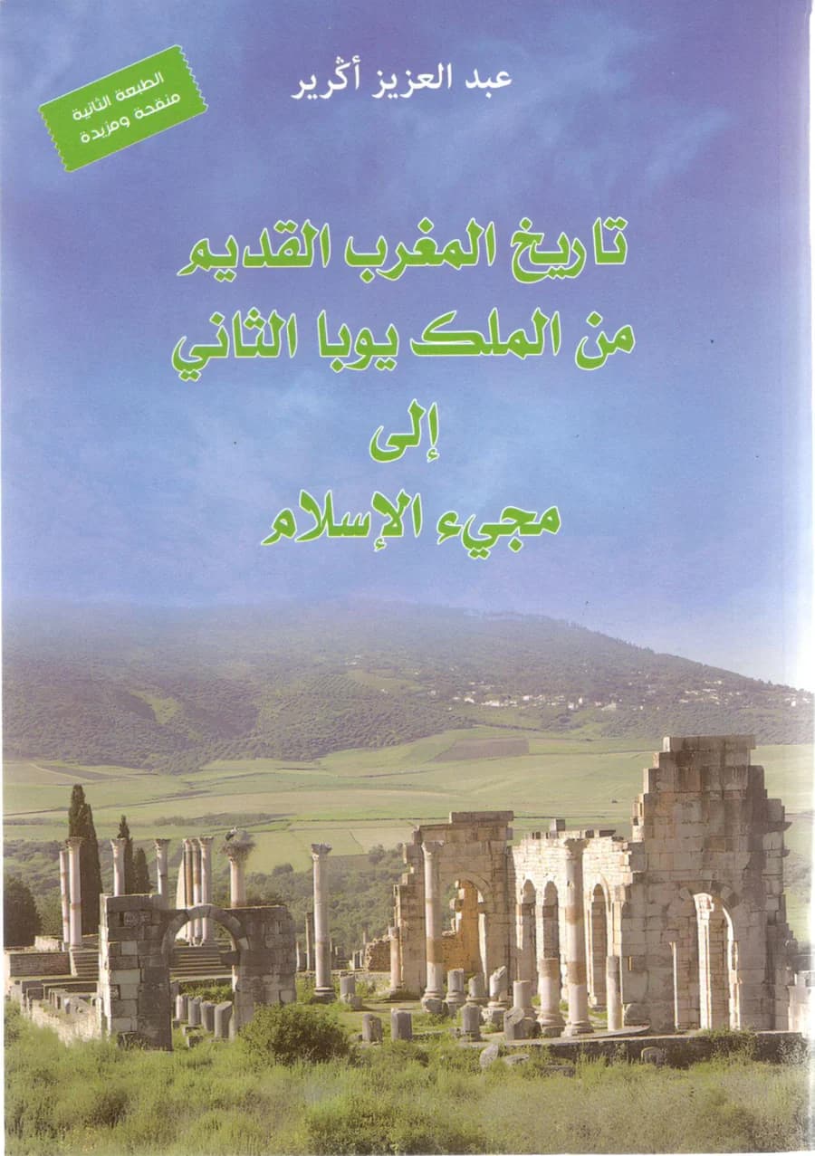 تاريخ المغرب القديم