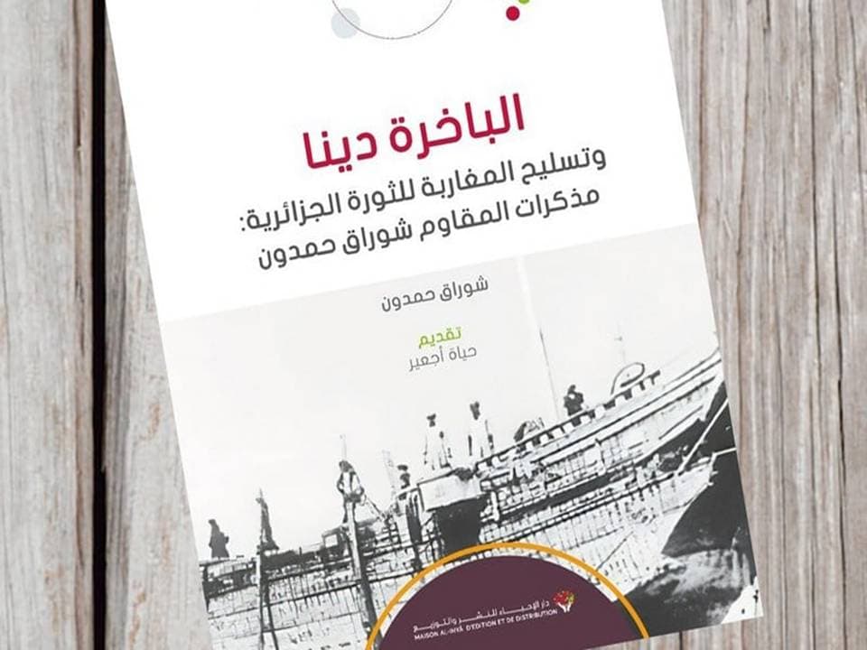 الباخرة دينا تسليح المغاربة للثورة الجزائرية مذكرات المقاوم شوراق حمد