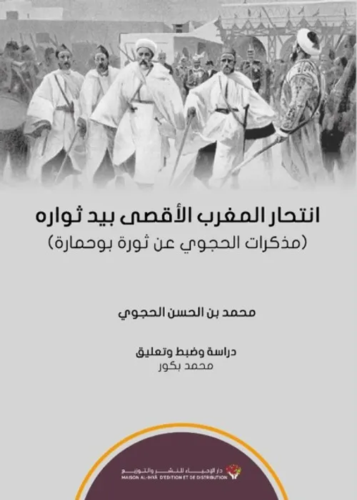 انتحار المغرب الاقصى بيد ثواره مذكرات الحجوي عن ثورة بوحمارة
