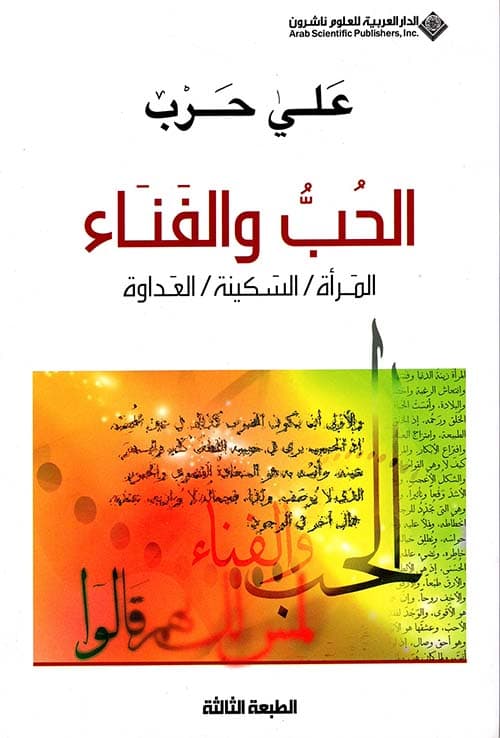 الحب و الفناء المراة السكينة العداوة