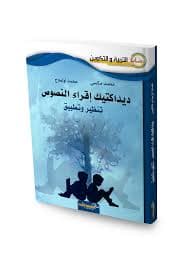 ديداكتيك اقراء النصوص
