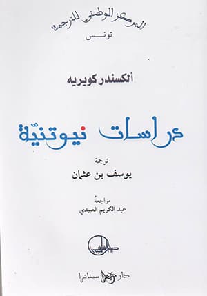 دراسات نيوتونية